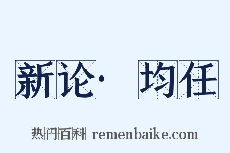 新论·均任是什么意思的图片